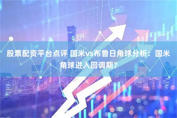 股票配资平台点评 国米vs布鲁日角球分析：国米角球进入回调期？